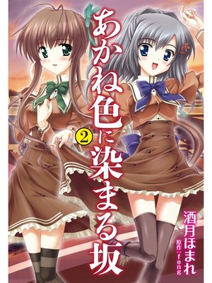 cover image of あかね色に染まる坂: ２
